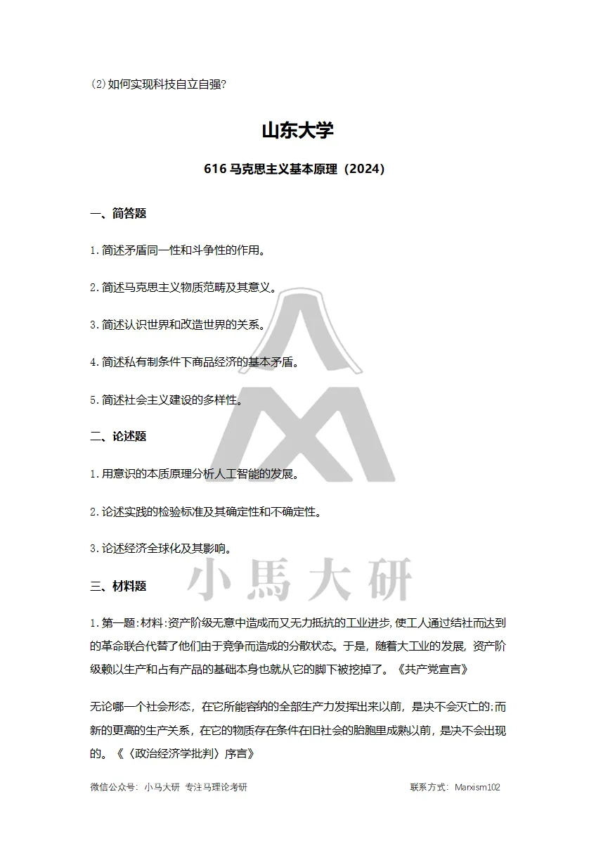 真题择校|山东大学27马理论考研分析:内含真题/参考书目/命题特点/择校建议 第15张