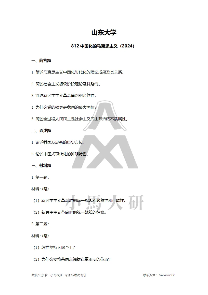 真题择校|山东大学27马理论考研分析:内含真题/参考书目/命题特点/择校建议 第16张