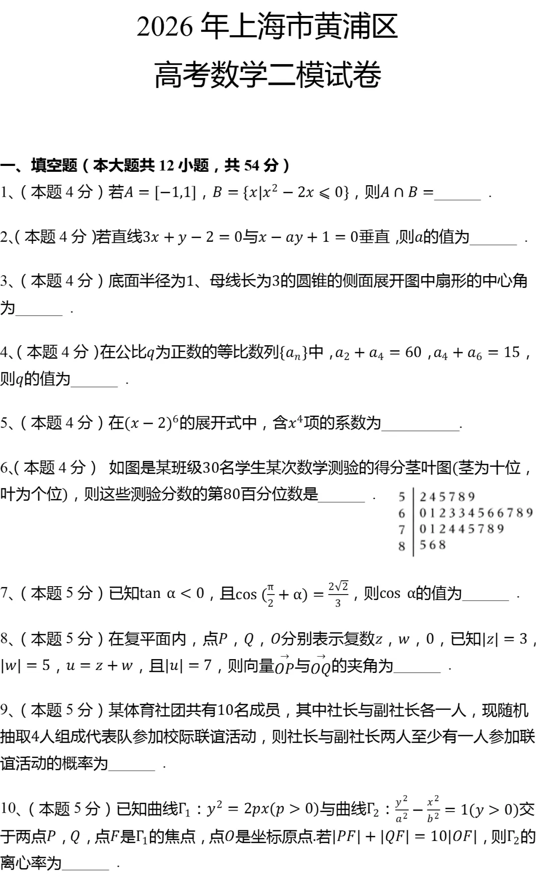 2026年上海市黄浦区高考数学二模试卷 第1张