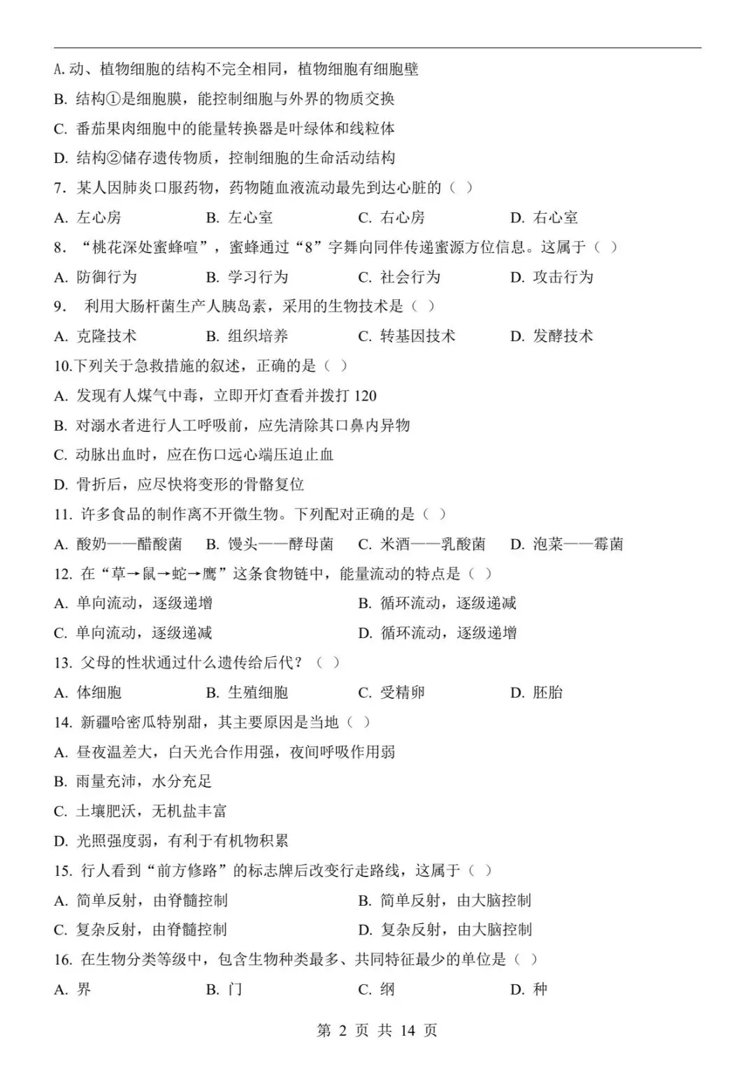 2026中考生物一模卷|全国通用真题+全解全析,刷完稳提分(电子版可打印) 第10张