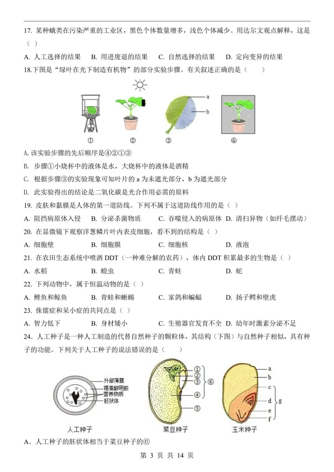 2026中考生物一模卷|全国通用真题+全解全析,刷完稳提分(电子版可打印) 第11张