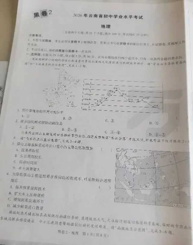 云南省中考地理专题卷 第1张