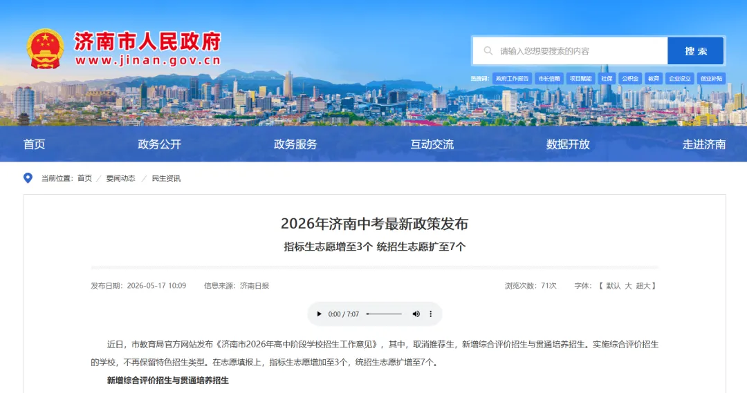 中考变天了!济南“推荐生”退出历史舞台,指标生志愿从1个变3个,统招生志愿从3个扩到7个!官方新政刚刚发布,全是硬核干货! 第1张