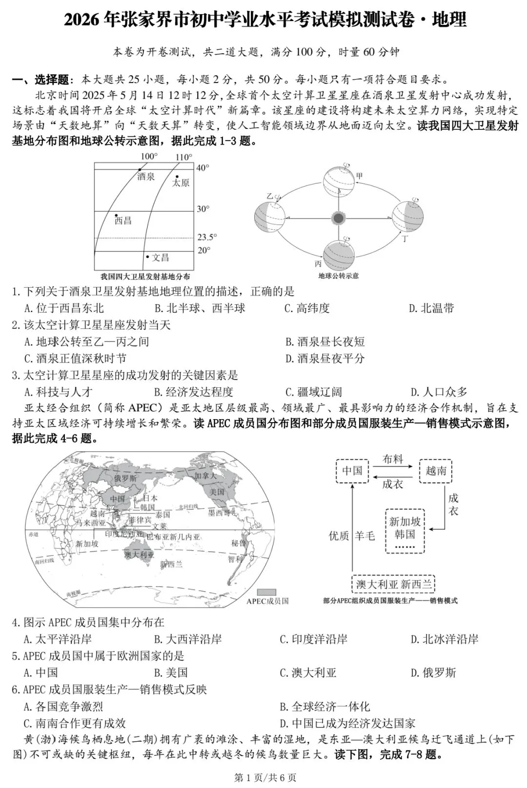 2026年张家界市初中学业水平考试模拟测试卷·地理 第3张