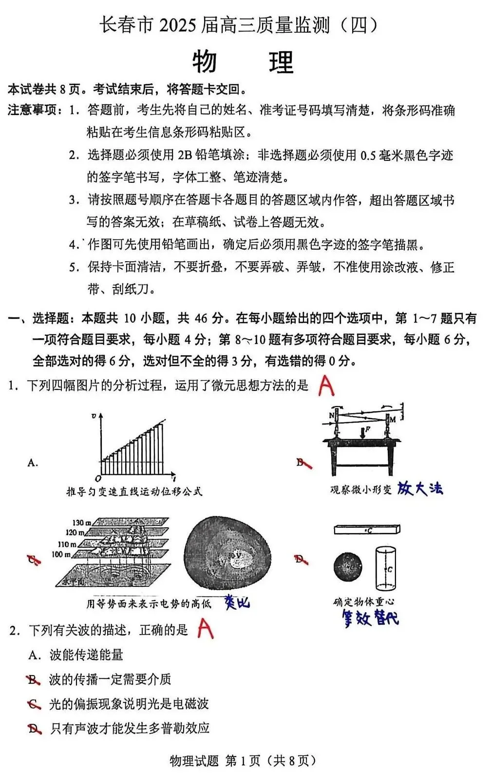 东北三省优秀模拟试卷汇编37—2025届长春市四模物理科参考解析 第1张