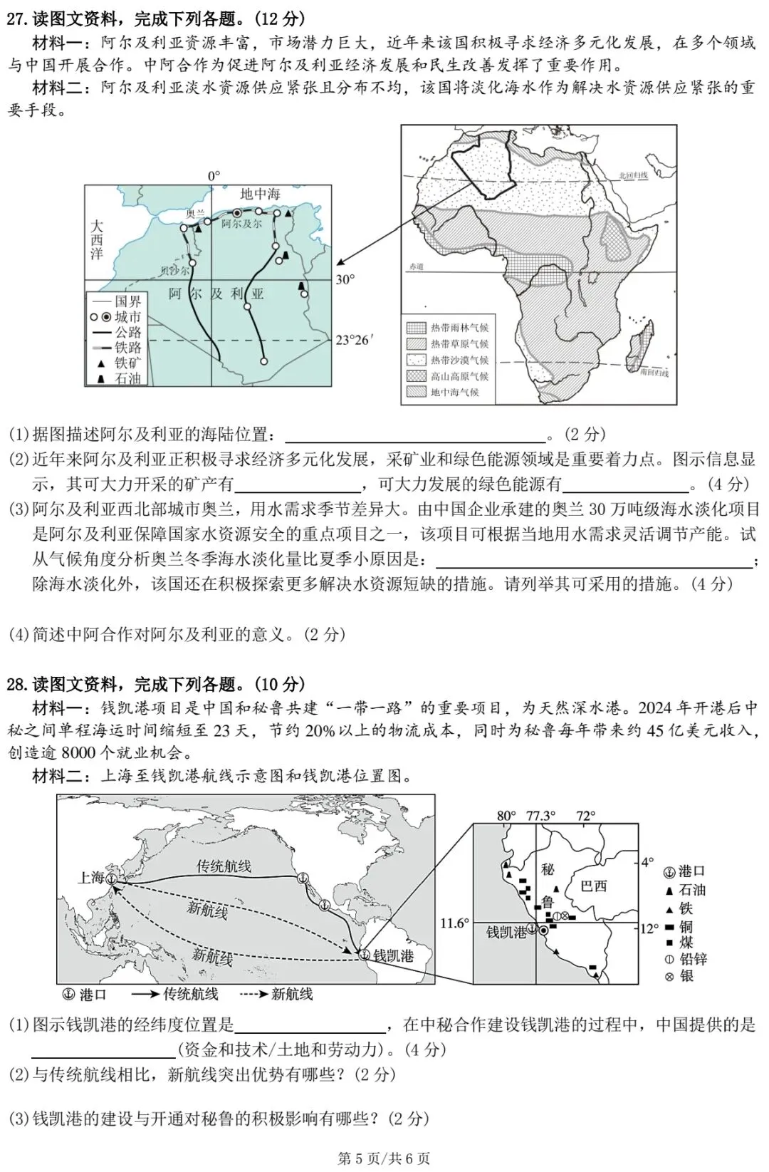 2026年张家界市初中学业水平考试模拟测试卷·地理 第7张