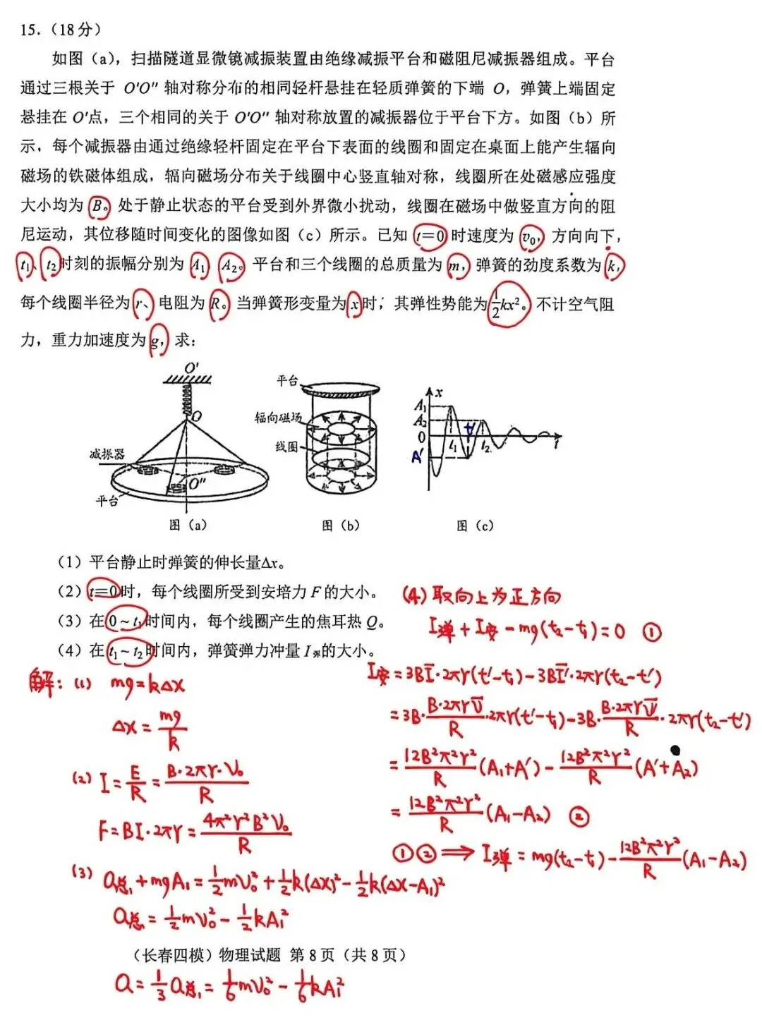 东北三省优秀模拟试卷汇编37—2025届长春市四模物理科参考解析 第8张