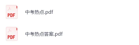 中考热点八大专题 第1张