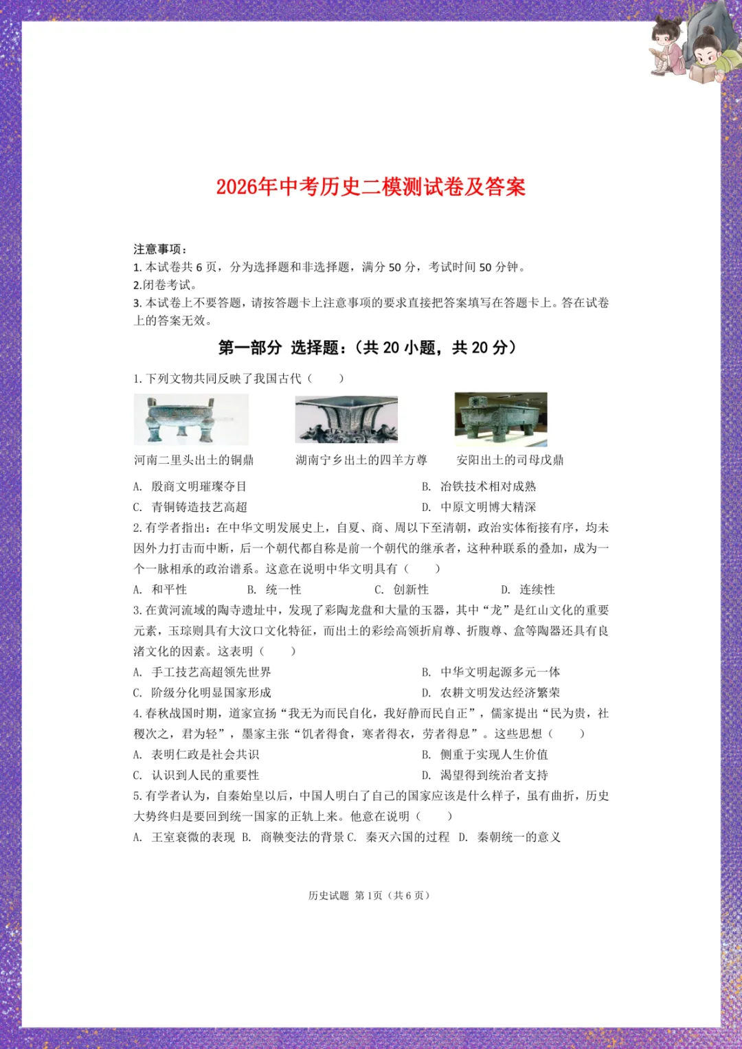 2026年中考历史二模测试卷及答案 电子版可下载打印 第2张