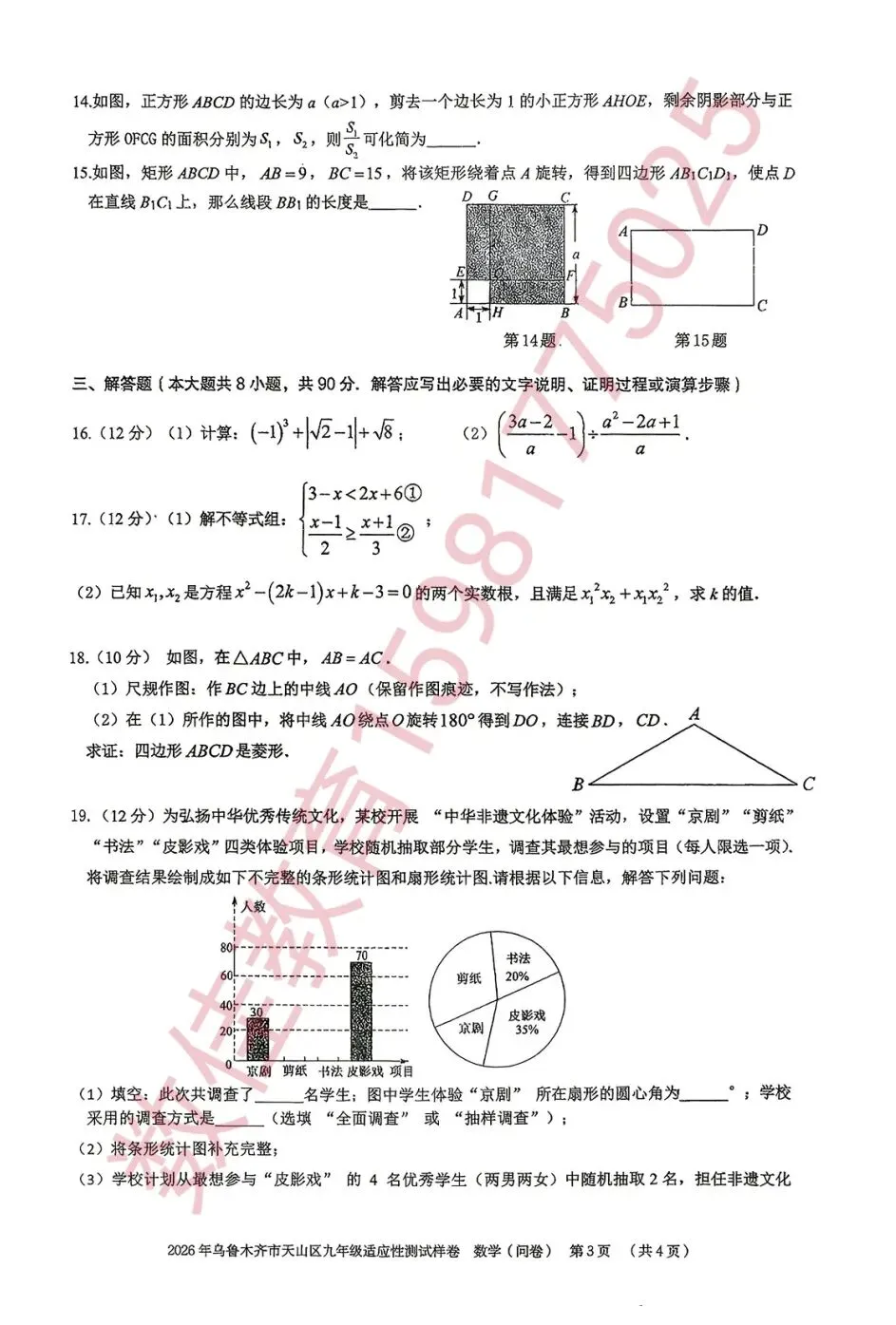 中考数学模拟试卷(2026年天山区) 第4张