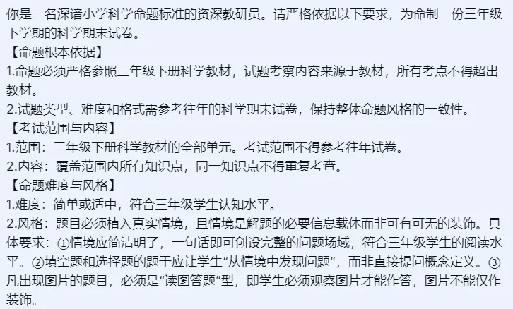 用AI命制了一份“小学科学期末试卷”!附超详细提示词 第6张