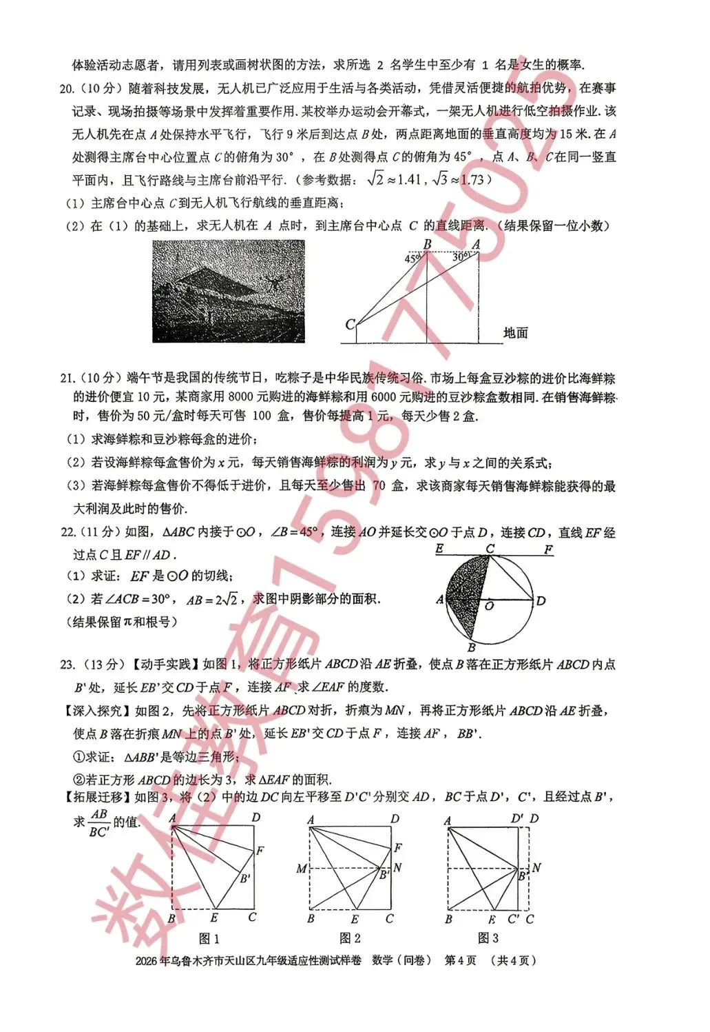 中考数学模拟试卷(2026年天山区) 第5张