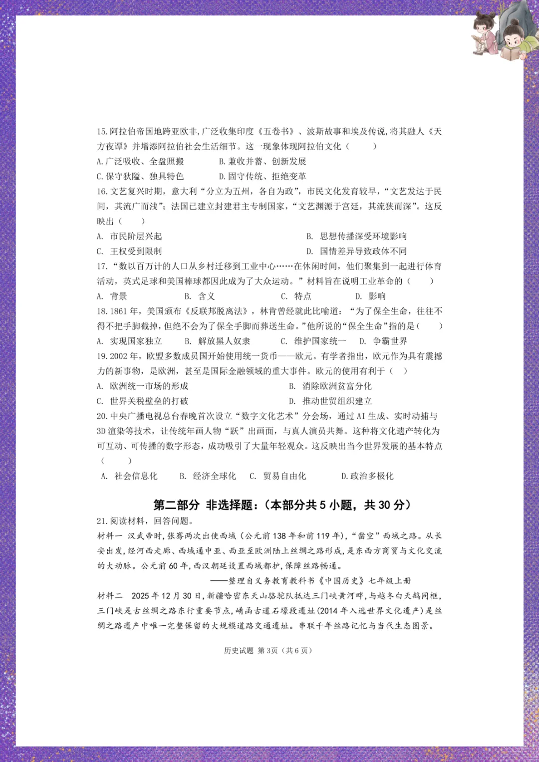 2026年中考历史二模测试卷及答案 电子版可下载打印 第4张