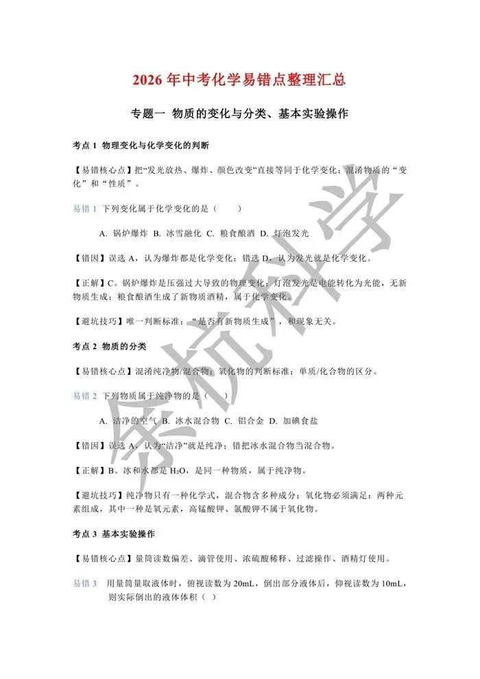 【中考复习】2026年中考化学易错点整理汇总 第6张