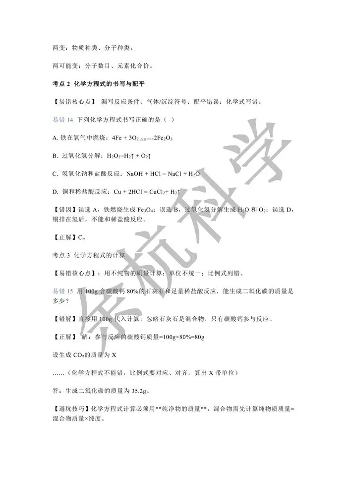 【中考复习】2026年中考化学易错点整理汇总 第12张
