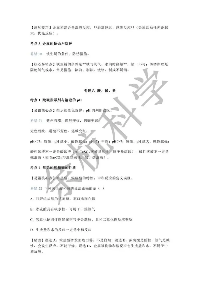 【中考复习】2026年中考化学易错点整理汇总 第15张