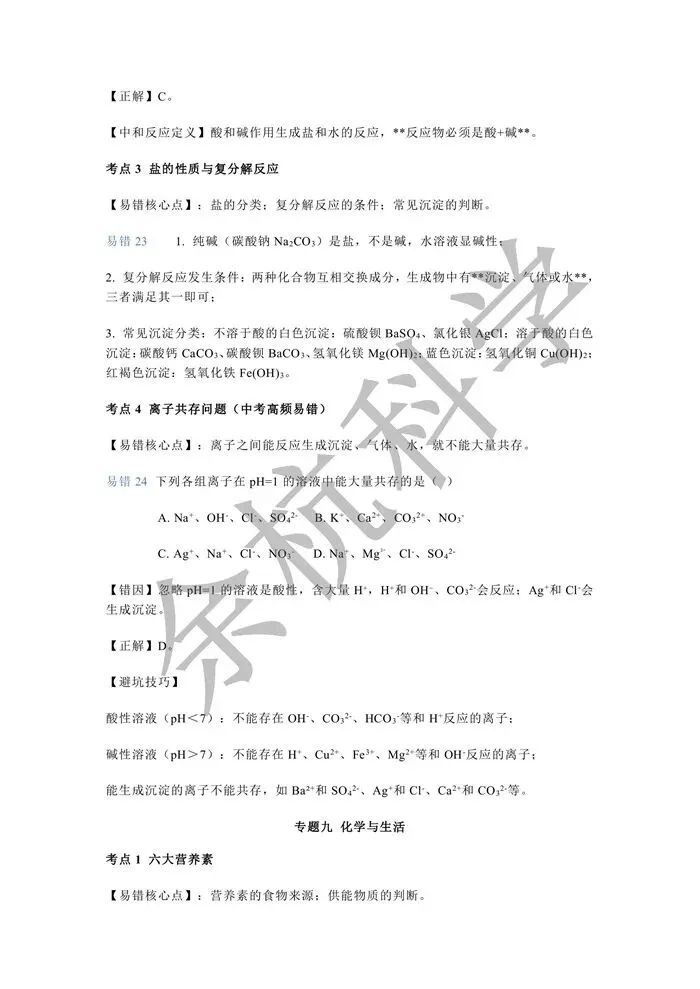 【中考复习】2026年中考化学易错点整理汇总 第16张