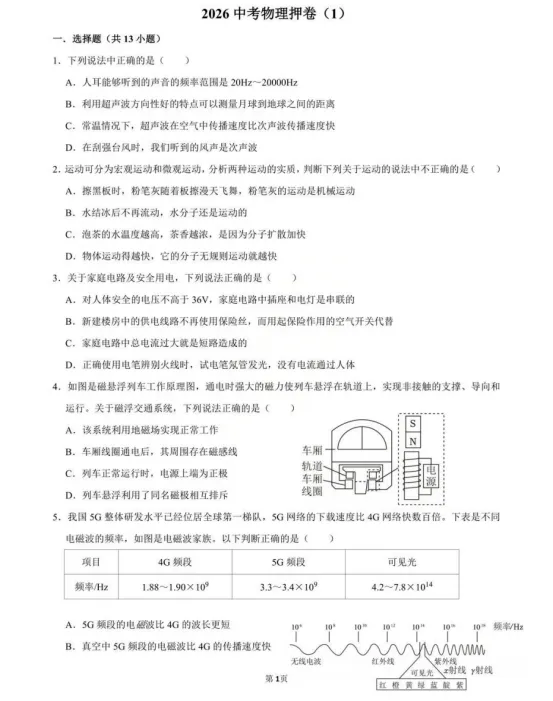 2026年绵阳一中中考物理创新模拟试题分享!竞赛生敢不敢挑战“零失误”? 第1张