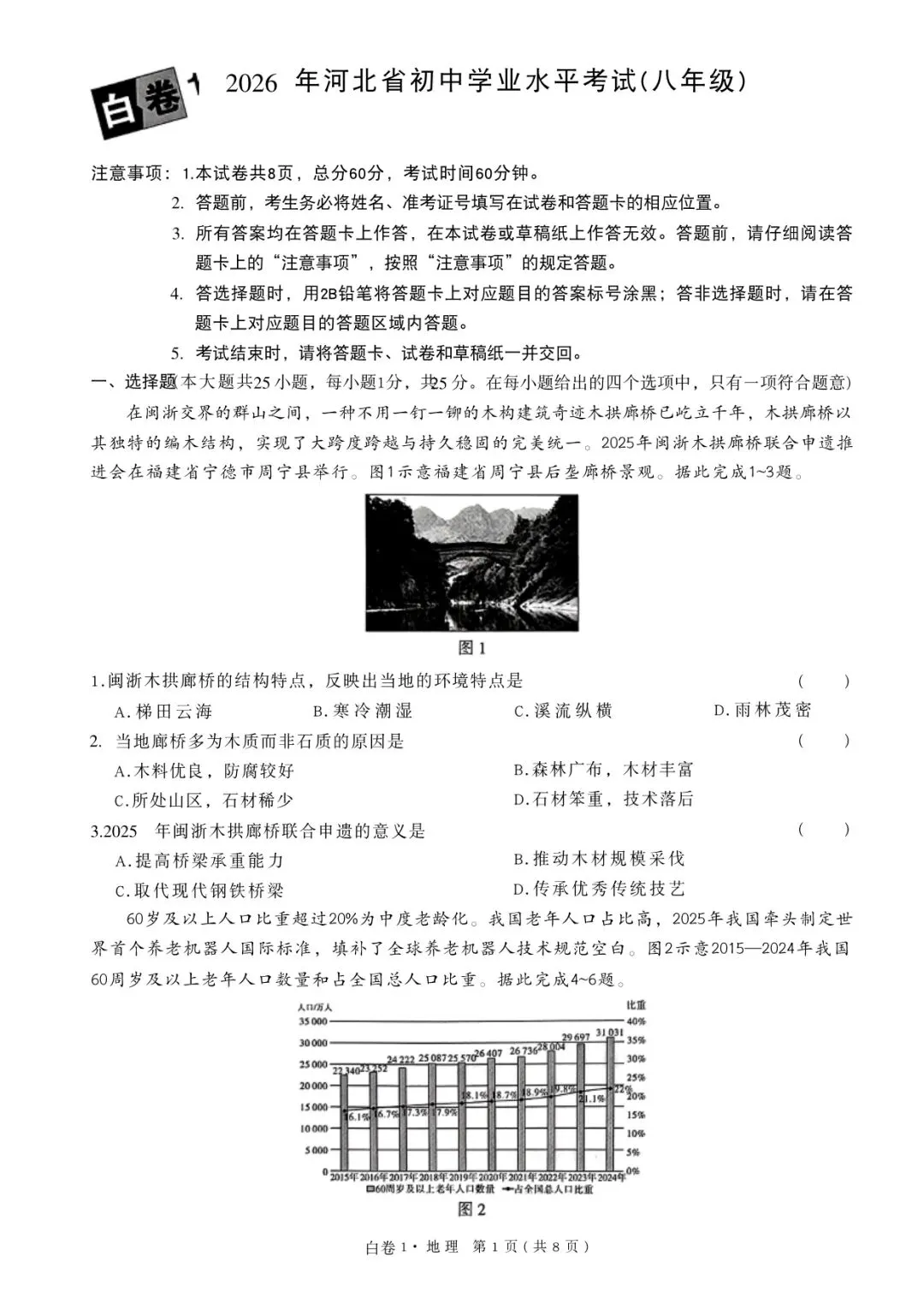 2026年河北初中学业水平考试白卷1地理模拟试卷 第1张