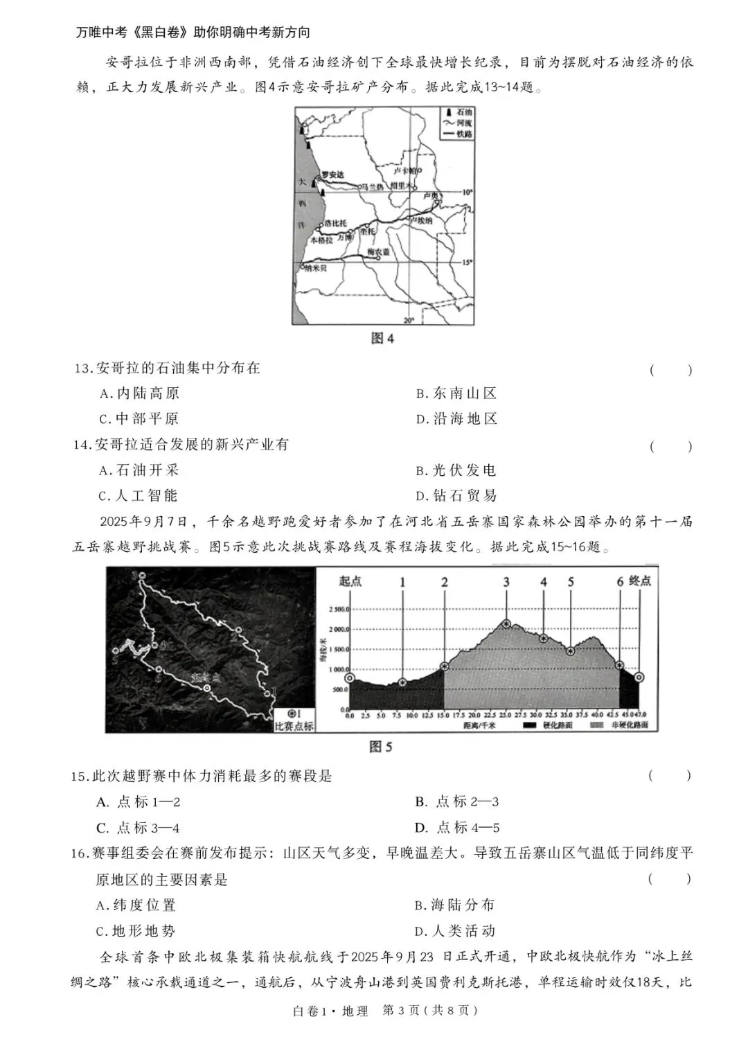 2026年河北初中学业水平考试白卷1地理模拟试卷 第3张