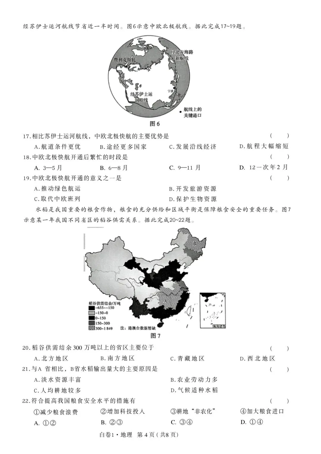 2026年河北初中学业水平考试白卷1地理模拟试卷 第4张