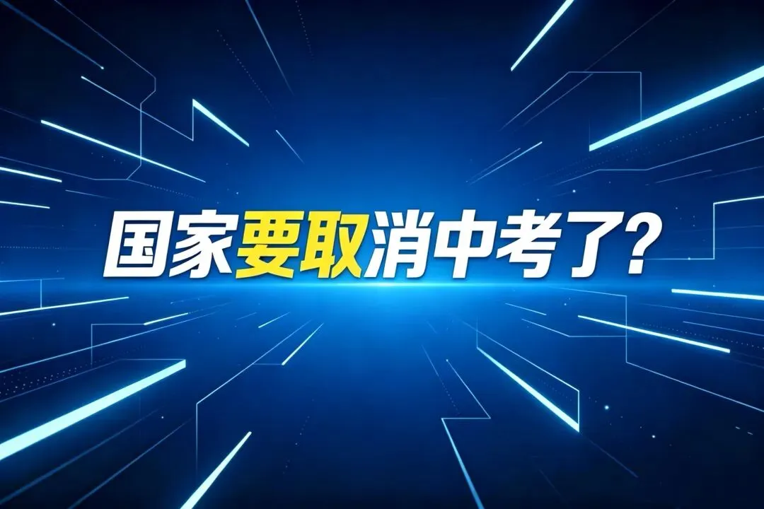 国家要取消中考了? 第1张