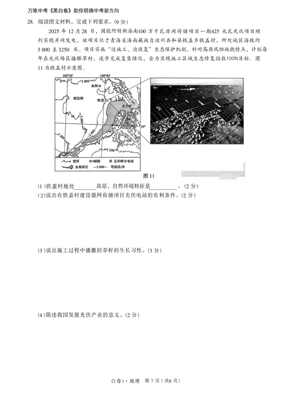 2026年河北初中学业水平考试白卷1地理模拟试卷 第7张