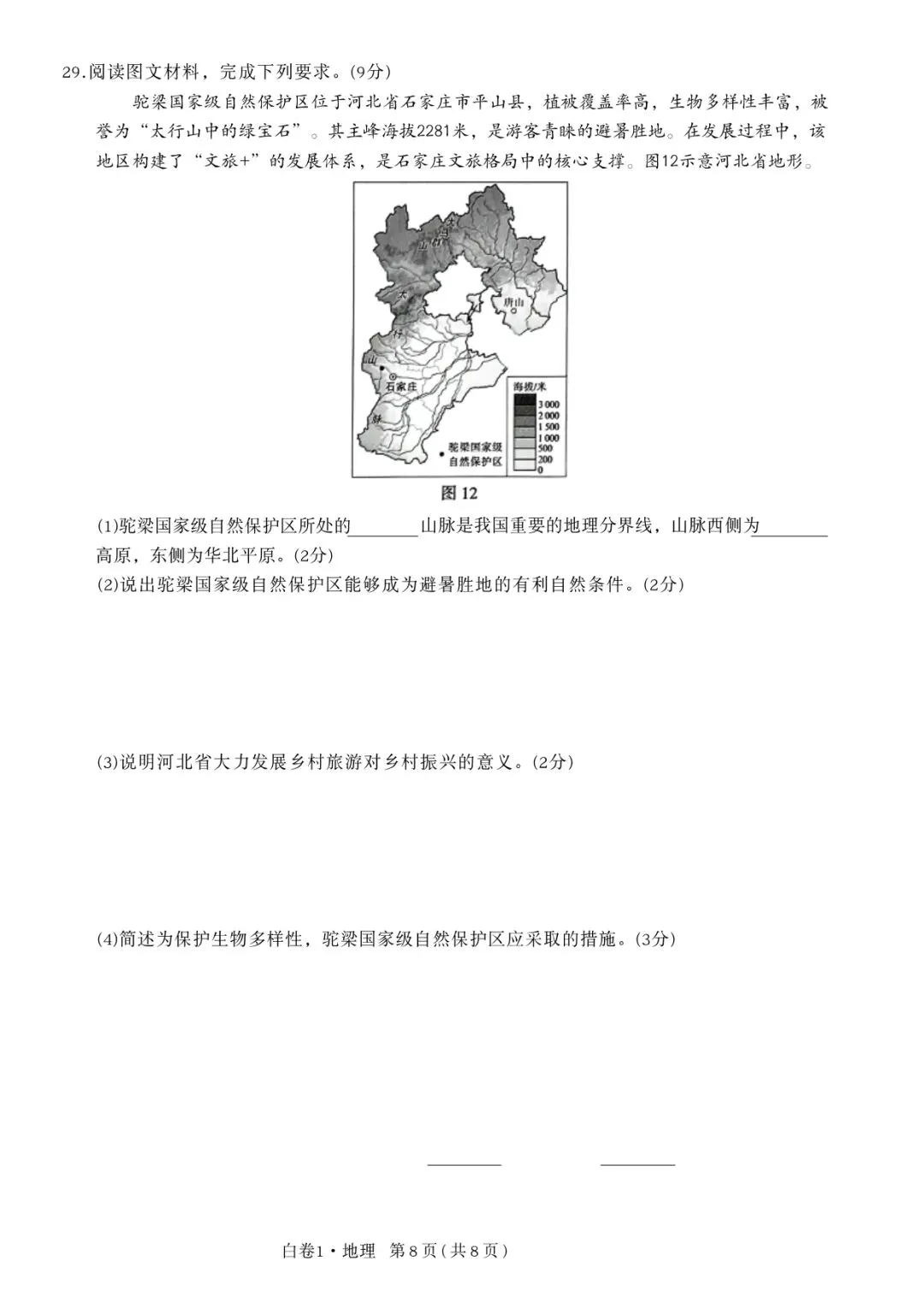 2026年河北初中学业水平考试白卷1地理模拟试卷 第8张