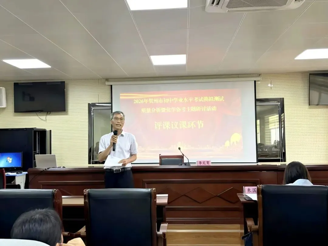 2026年贺州市初中学业水平考试模拟测试质量分析暨化学备考主题研讨活动在八步区第三初级中学顺利开展 第14张