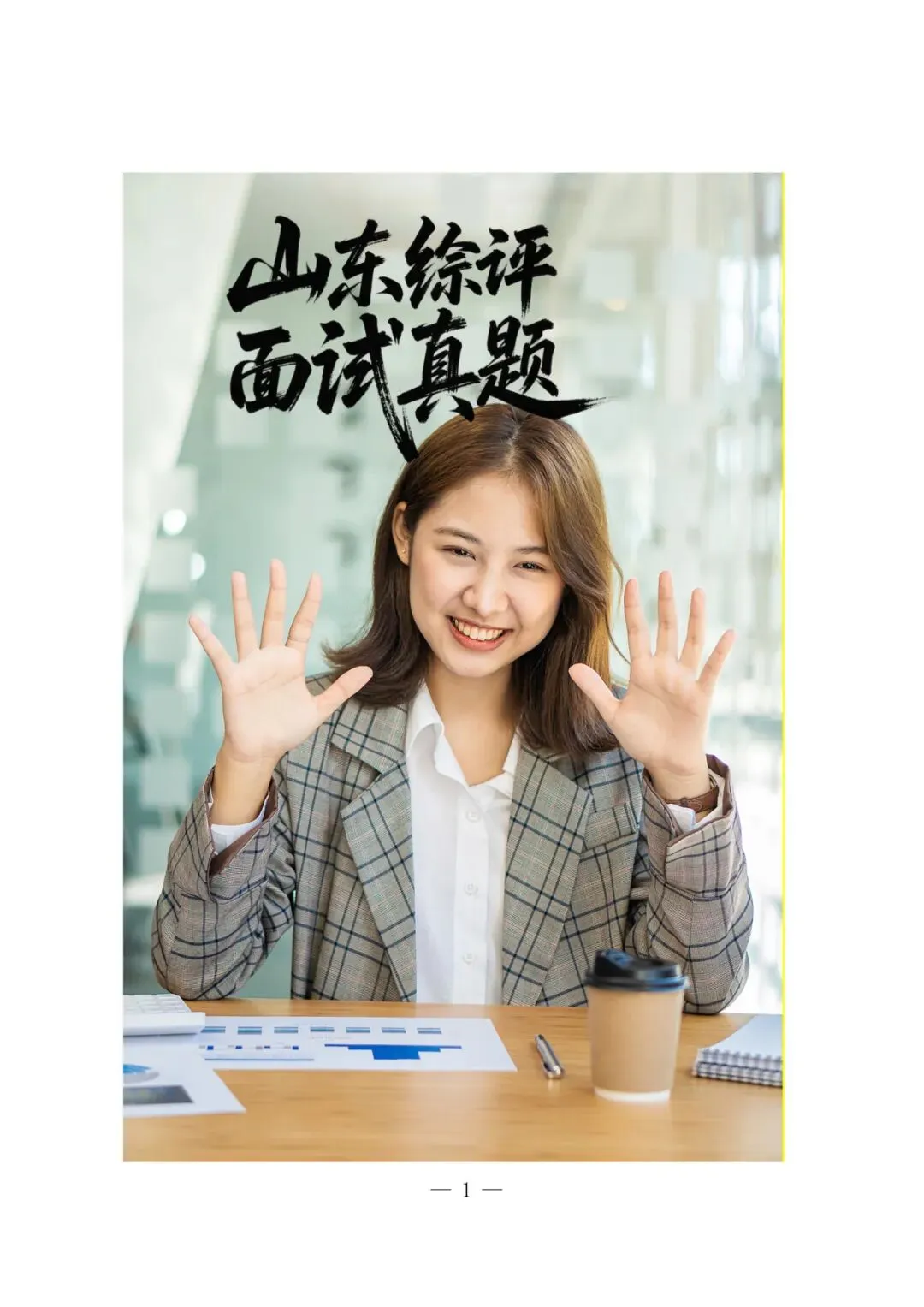 山东科技大学面试真题 第1张