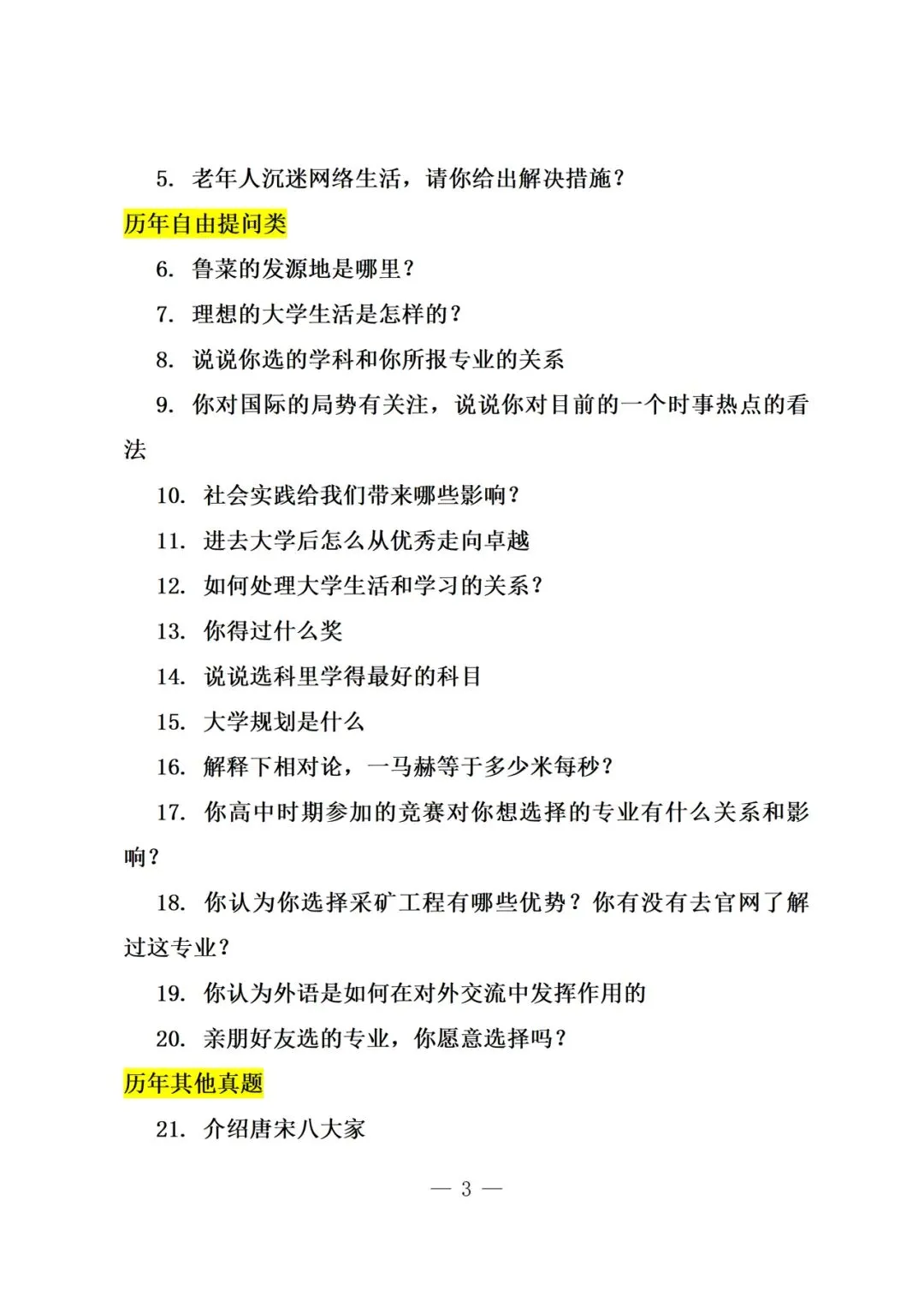 山东科技大学面试真题 第3张