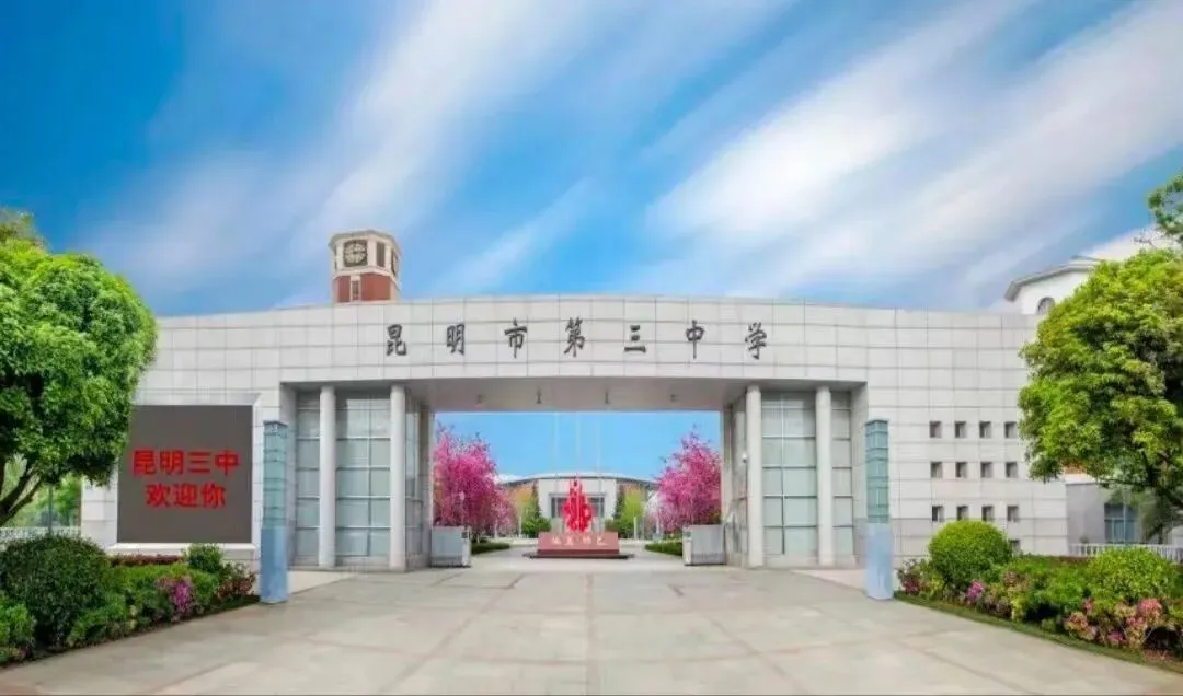 昆明中考一批次学校全解析!一文看懂10所顶尖高中 第5张