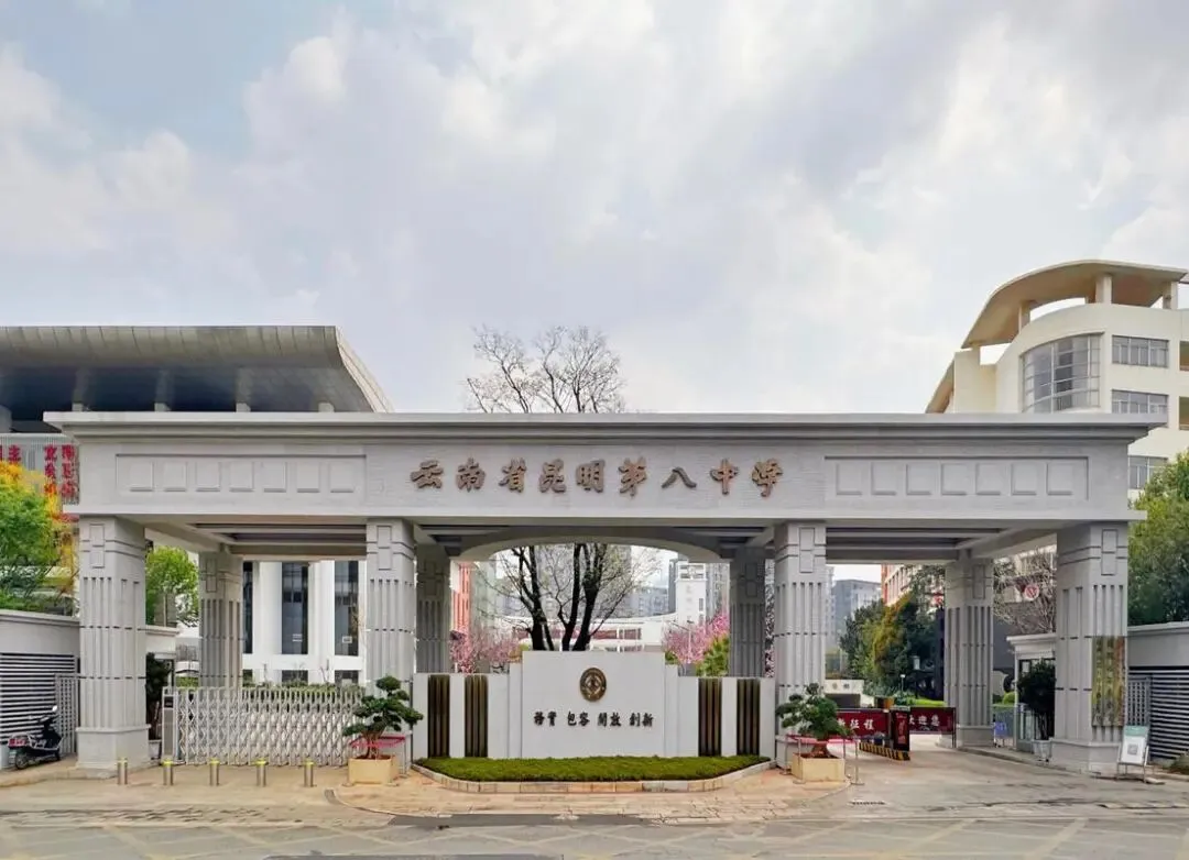 昆明中考一批次学校全解析!一文看懂10所顶尖高中 第9张