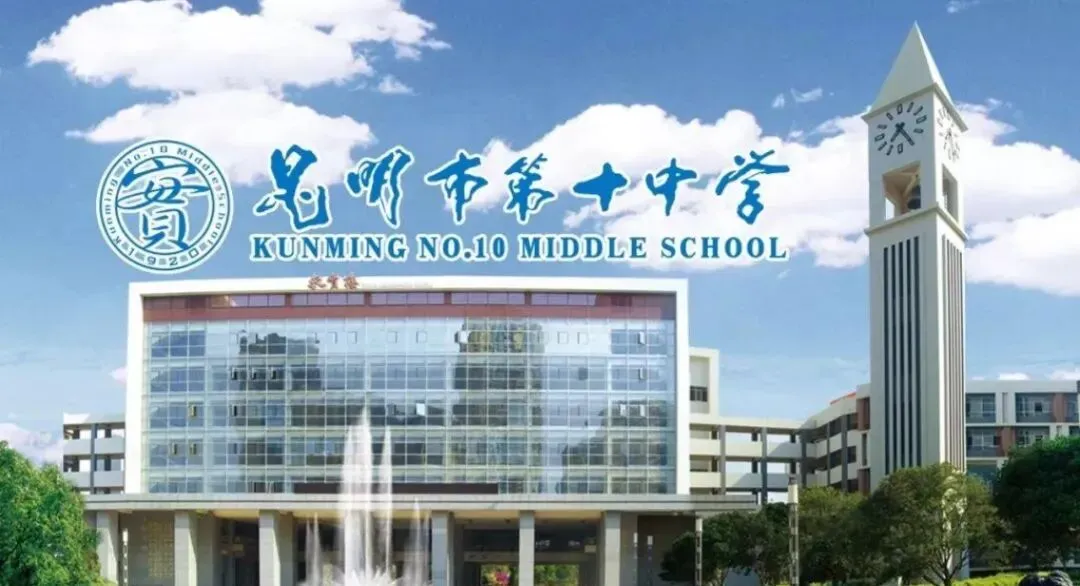 昆明中考一批次学校全解析!一文看懂10所顶尖高中 第11张