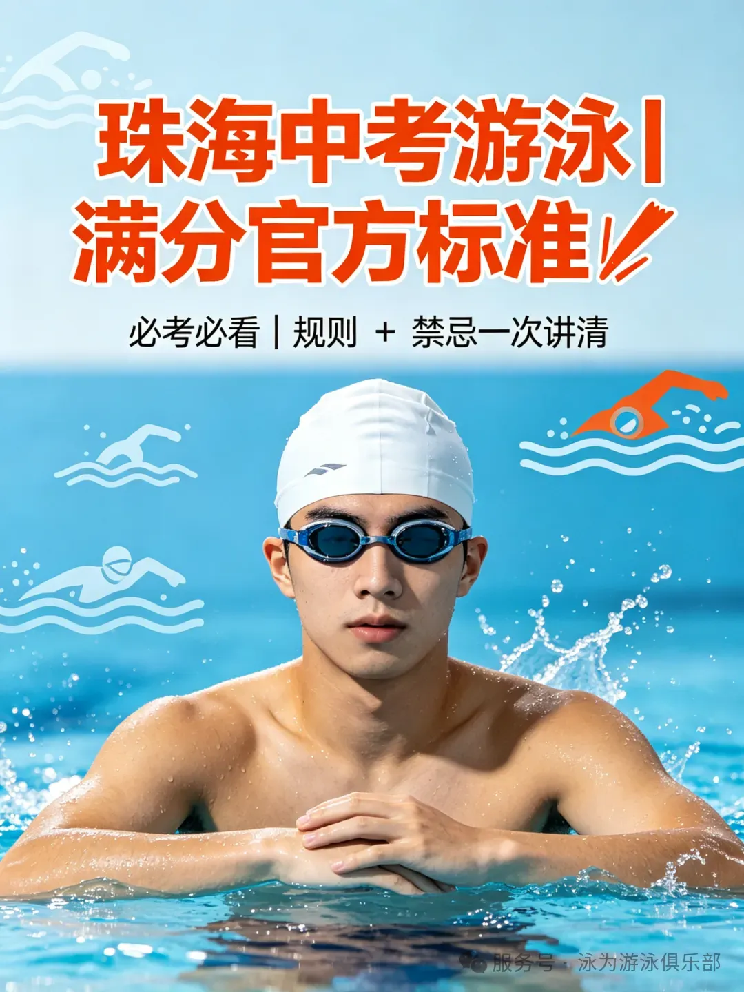 珠海中考游泳|考试临近,这样应对,稳拿满分不慌神! 第7张