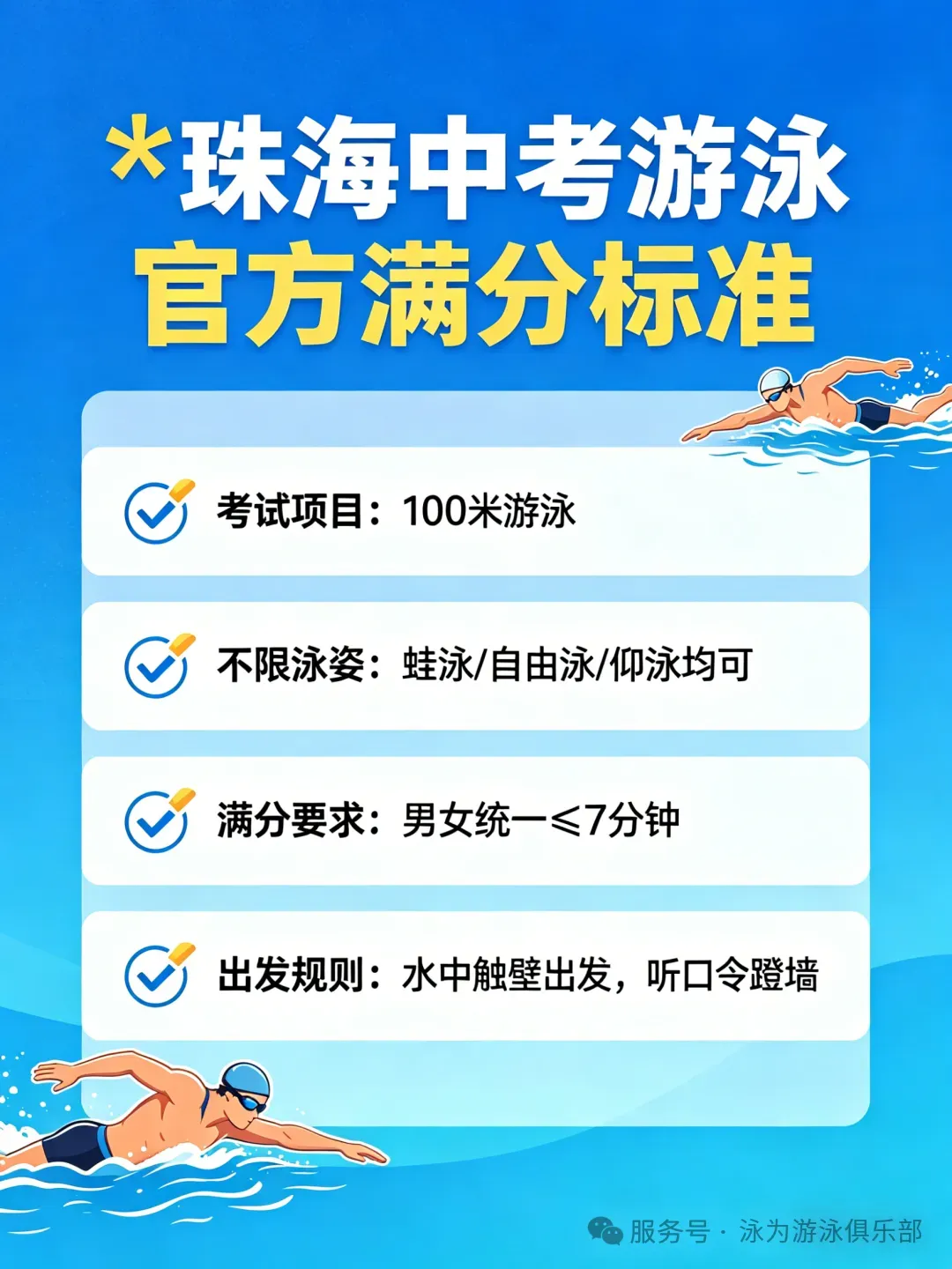 珠海中考游泳|考试临近,这样应对,稳拿满分不慌神! 第8张