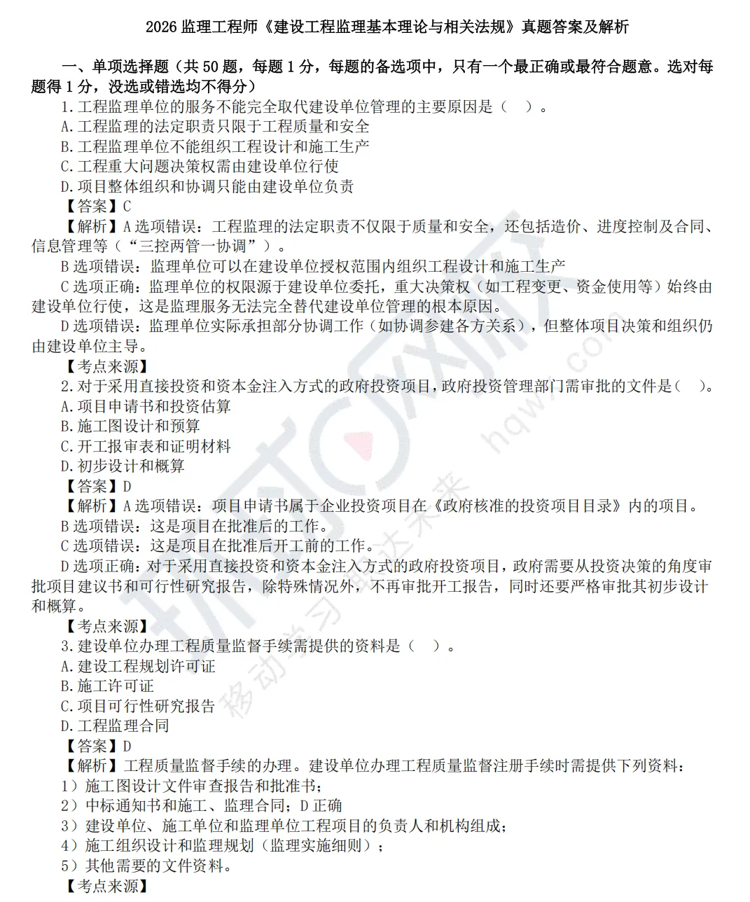 2026年监理工程师《理论和法规》真题及答案解析 第2张