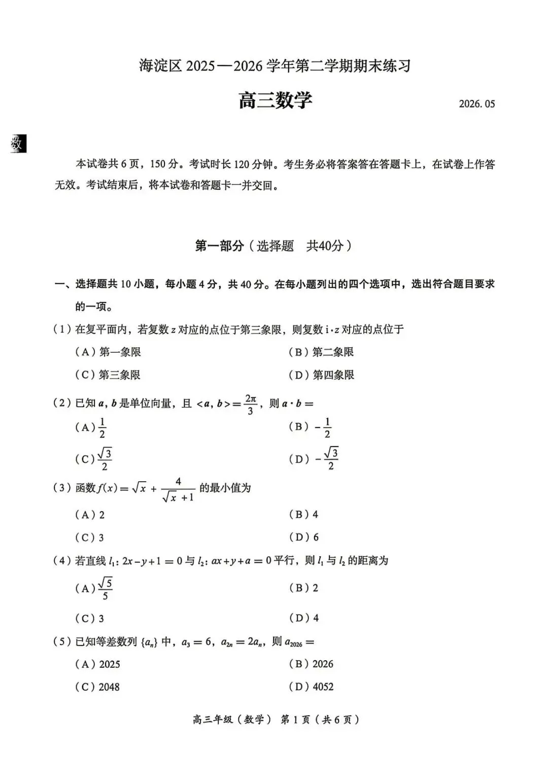 2026年北京海淀区高三二模试卷及解析答案(全九科)-第1张图片-四季读书网 2026年北京海淀区高三二模试卷及解析答案(全九科)-第1张图片-四季读书网