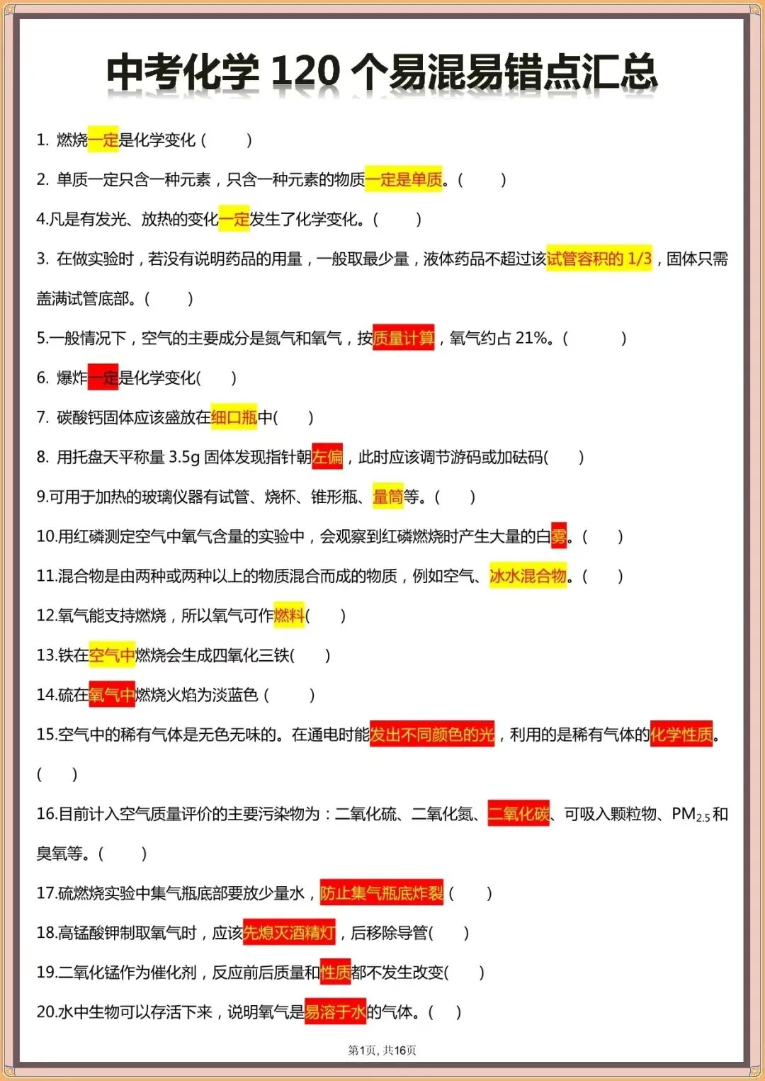【中考化学易错点汇总】中考化学120个易混易错点汇总(可下载打印)-第2张图片-四季读书网 【中考化学易错点汇总】中考化学120个易混易错点汇总(可下载打印)-第2张图片-四季读书网