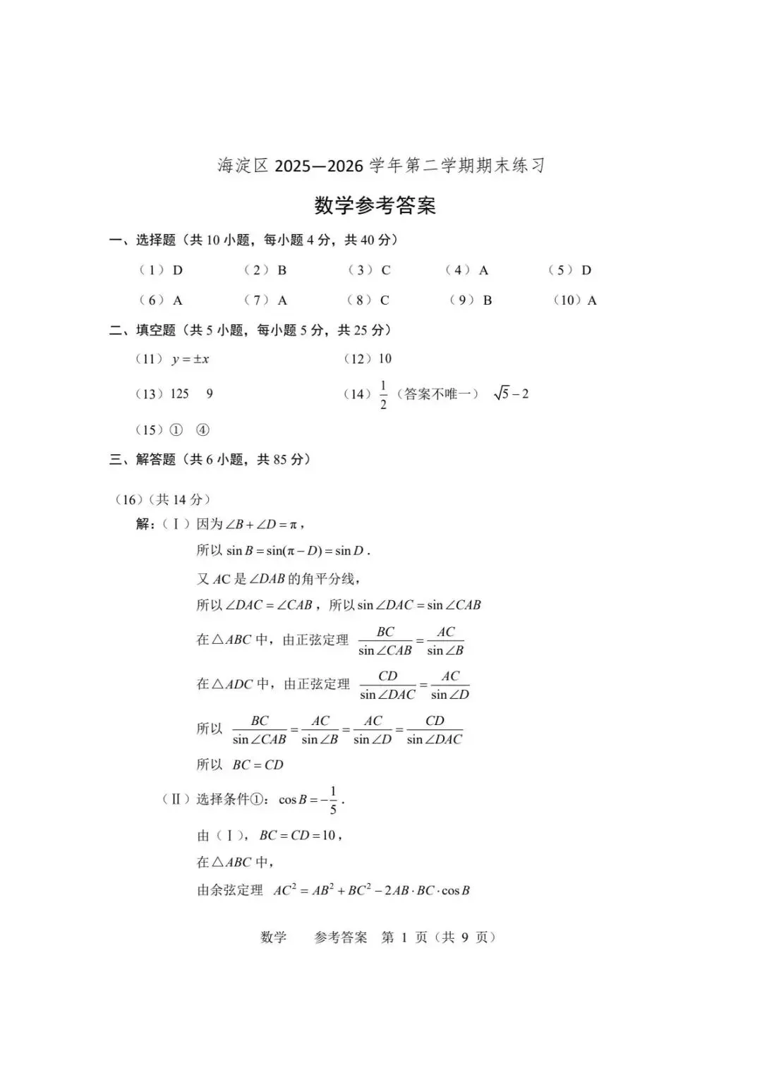 2026年北京海淀区高三二模试卷及解析答案(全九科)-第7张图片-四季读书网 2026年北京海淀区高三二模试卷及解析答案(全九科)-第7张图片-四季读书网