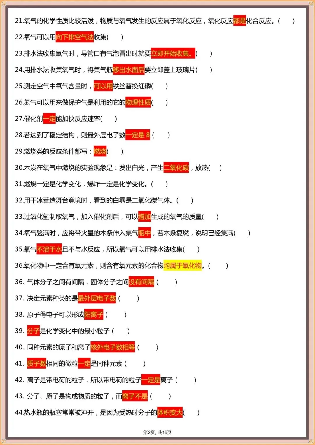【中考化学易错点汇总】中考化学120个易混易错点汇总(可下载打印)-第3张图片-四季读书网 【中考化学易错点汇总】中考化学120个易混易错点汇总(可下载打印)-第3张图片-四季读书网