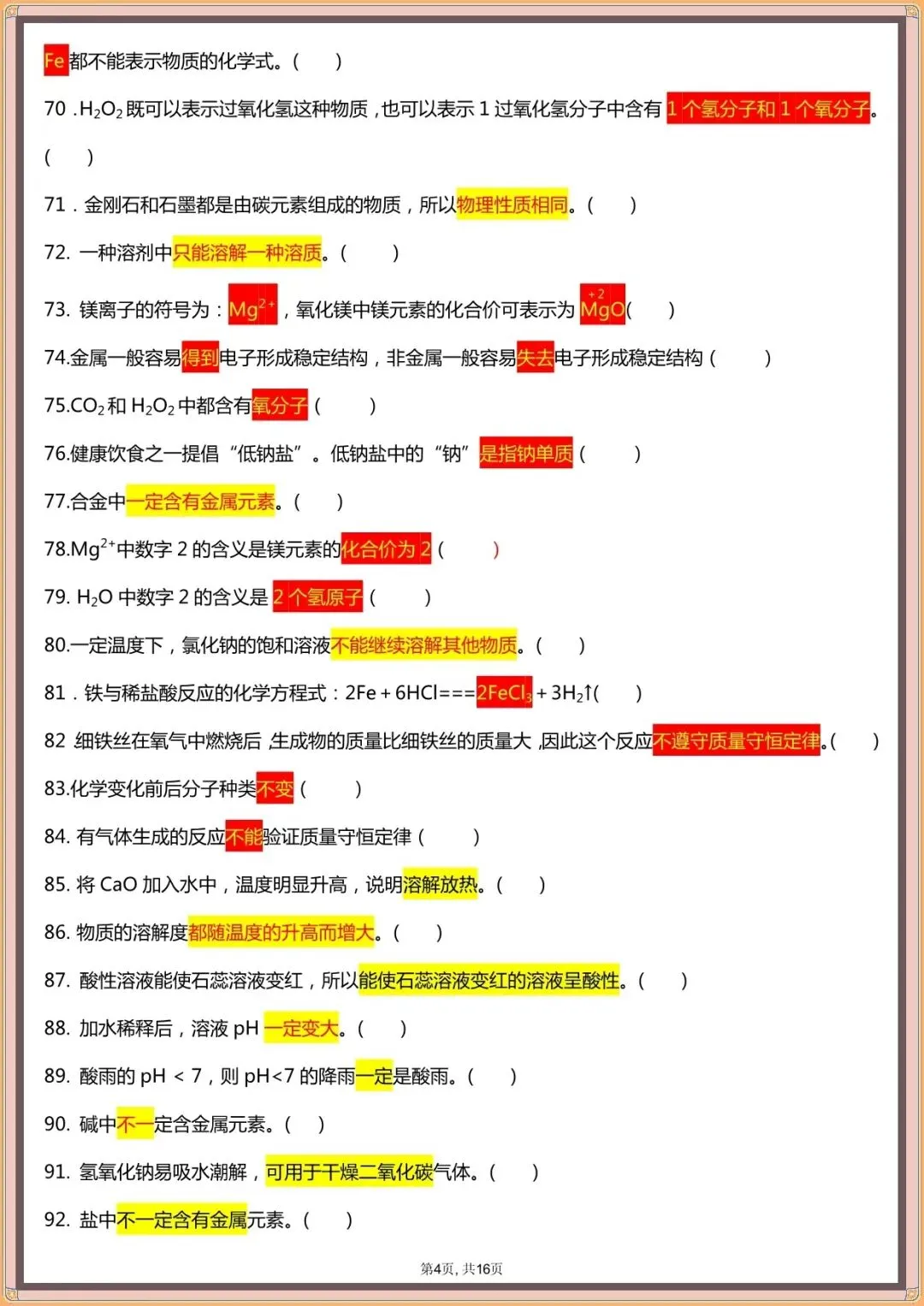 【中考化学易错点汇总】中考化学120个易混易错点汇总(可下载打印)-第5张图片-四季读书网 【中考化学易错点汇总】中考化学120个易混易错点汇总(可下载打印)-第5张图片-四季读书网