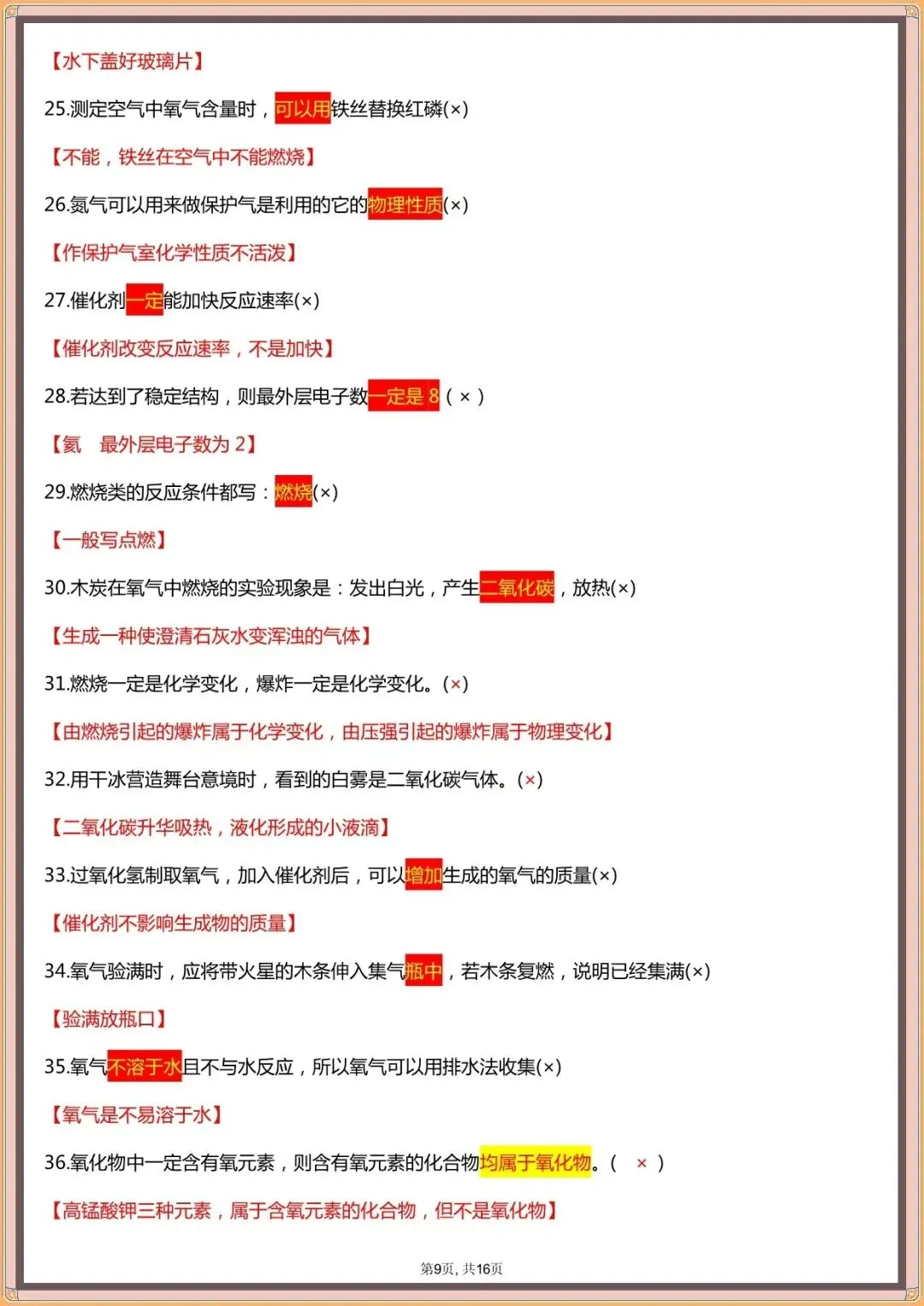 【中考化学易错点汇总】中考化学120个易混易错点汇总(可下载打印)-第7张图片-四季读书网 【中考化学易错点汇总】中考化学120个易混易错点汇总(可下载打印)-第7张图片-四季读书网