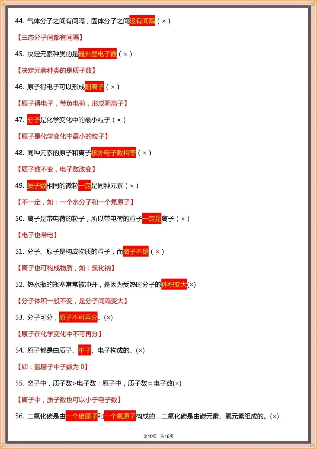 【中考化学易错点汇总】中考化学120个易混易错点汇总(可下载打印)-第8张图片-四季读书网 【中考化学易错点汇总】中考化学120个易混易错点汇总(可下载打印)-第8张图片-四季读书网