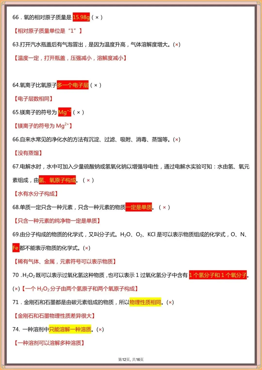 【中考化学易错点汇总】中考化学120个易混易错点汇总(可下载打印)-第10张图片-四季读书网 【中考化学易错点汇总】中考化学120个易混易错点汇总(可下载打印)-第10张图片-四季读书网