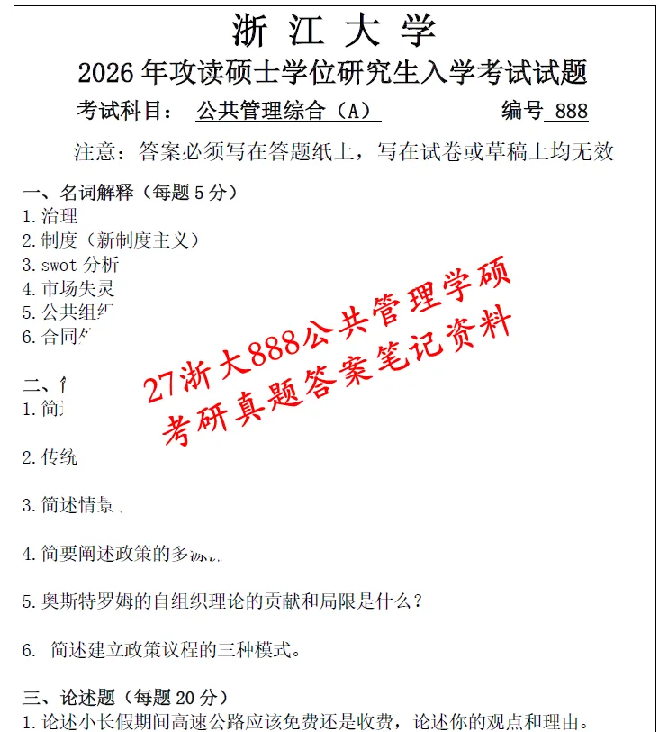27浙江大学888公共管理学往年考研真题答案笔记资料 第1张