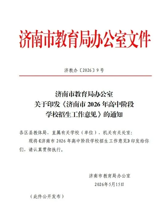 别填错!济南中考志愿批次+同分规则全解读 第5张