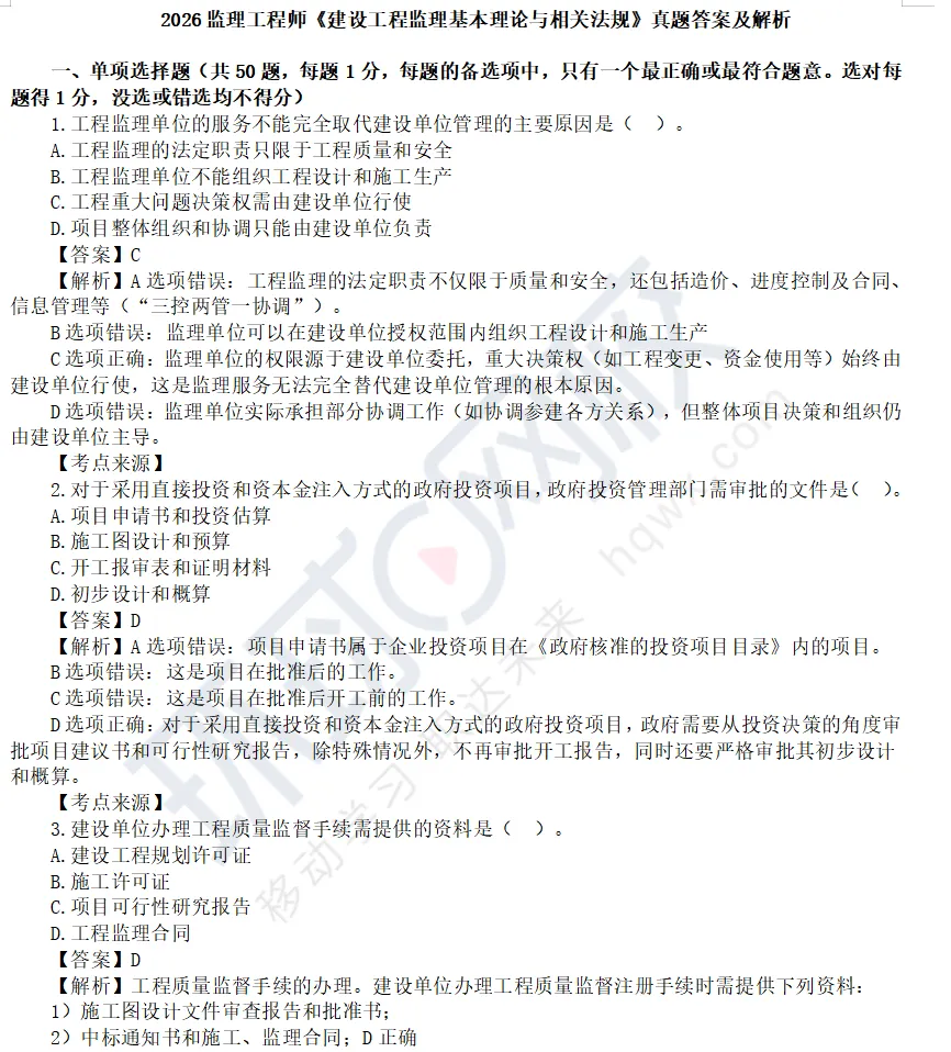 出炉!2026 监理法规真题答案,速估分! 第2张