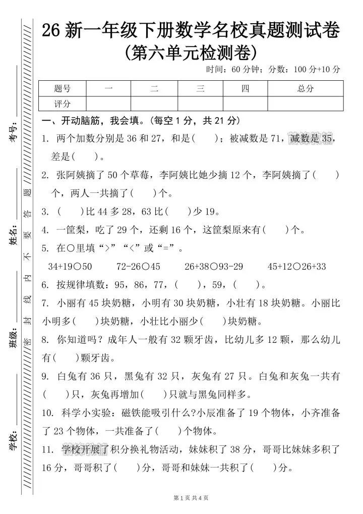 一年级下册数学第六单元测试卷《真题卷、拔尖卷》 第6张