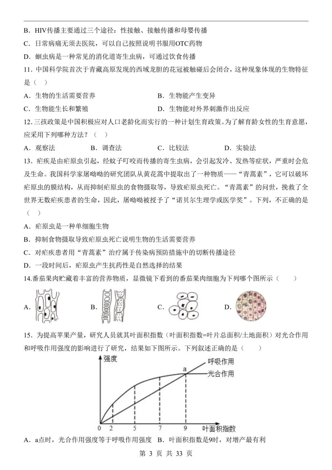 2026中考生物必刷:全国通用二模真题+全解全析,考前必练(电子版可打印) 第11张